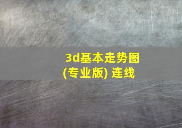 3d基本走势图(专业版) 连线